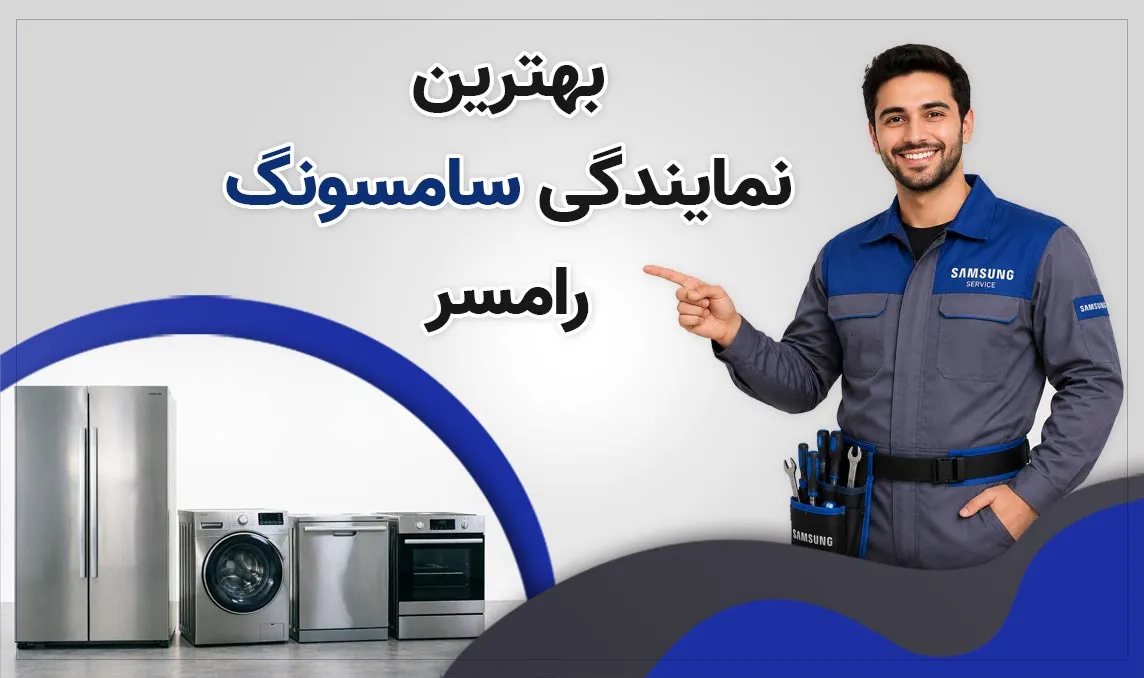 معرفی بهترین نمایندگی سامسونگ رامسر