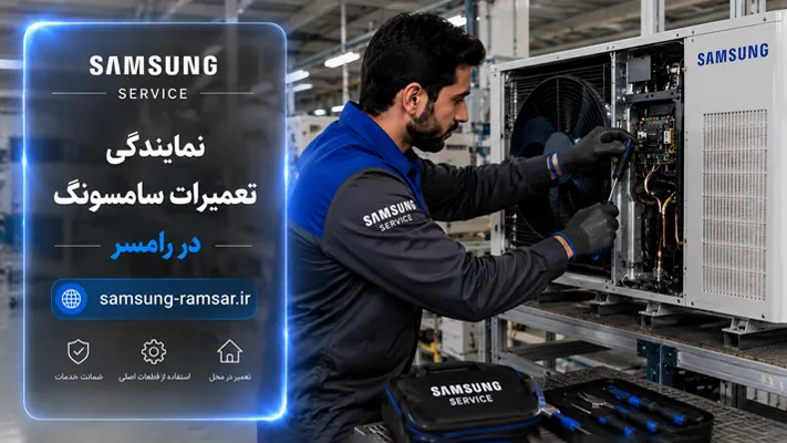خدمات تعمیر در محل رامسر