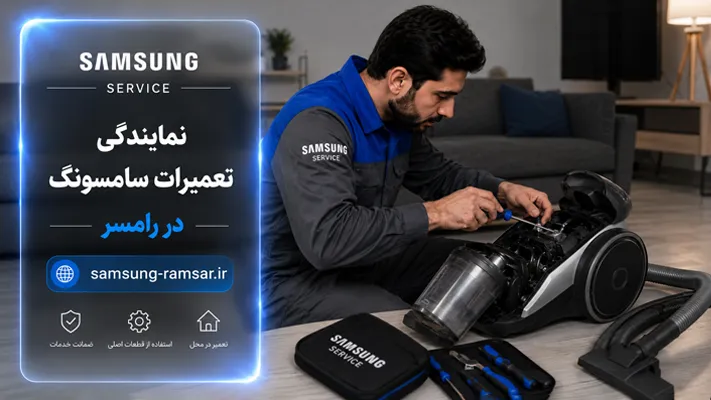 تعمیر فوری لوازم خانگی سامسونگ رامسر