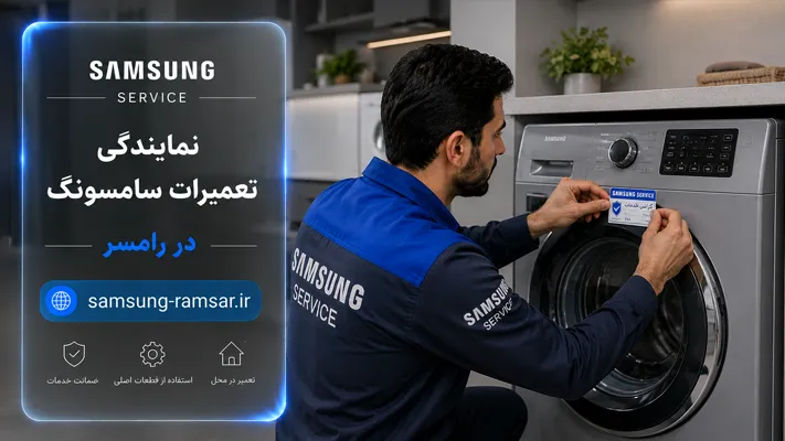 گارانتی سرویس لوازم خانگی در رامسر