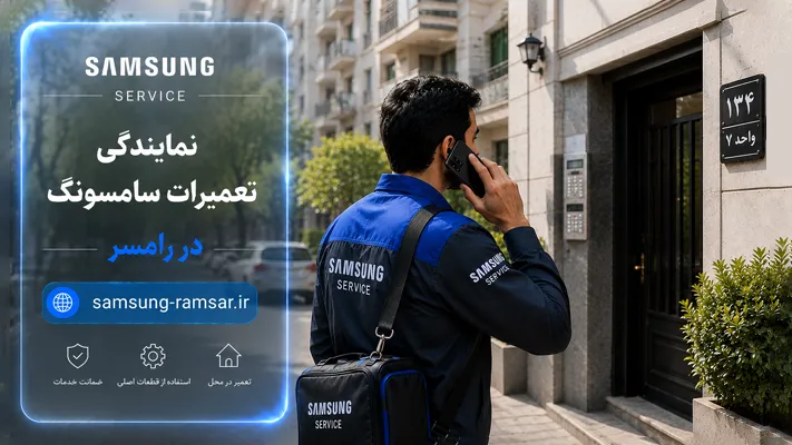 مناطق تحت پوشش نمایندگی سامسونگ رامسر
