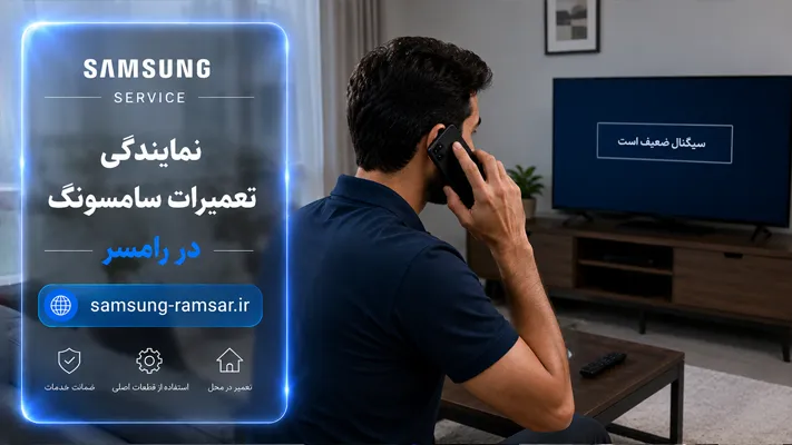 اعزام تکنسین در محل در رامسر