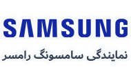 نمایندگی سامسونگ رامسر 